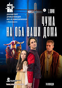 Чума на оба ваши дома